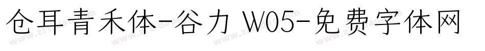 仓耳青禾体-谷力 W05字体转换